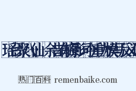 瑶台聚八仙·余昔有梅影词今重为模写反义词是什么意思的图片